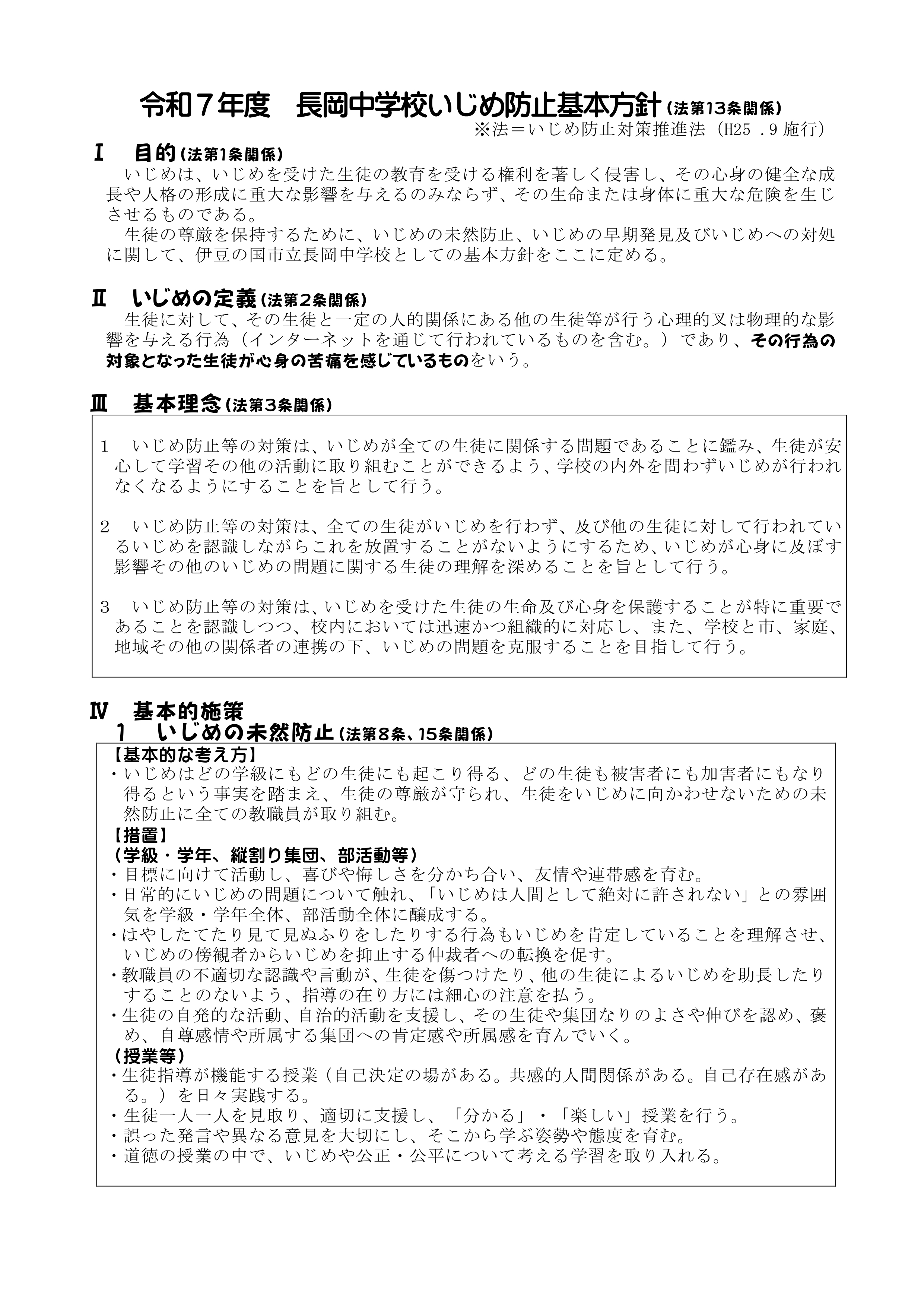 R7いじめ防止基本方針①