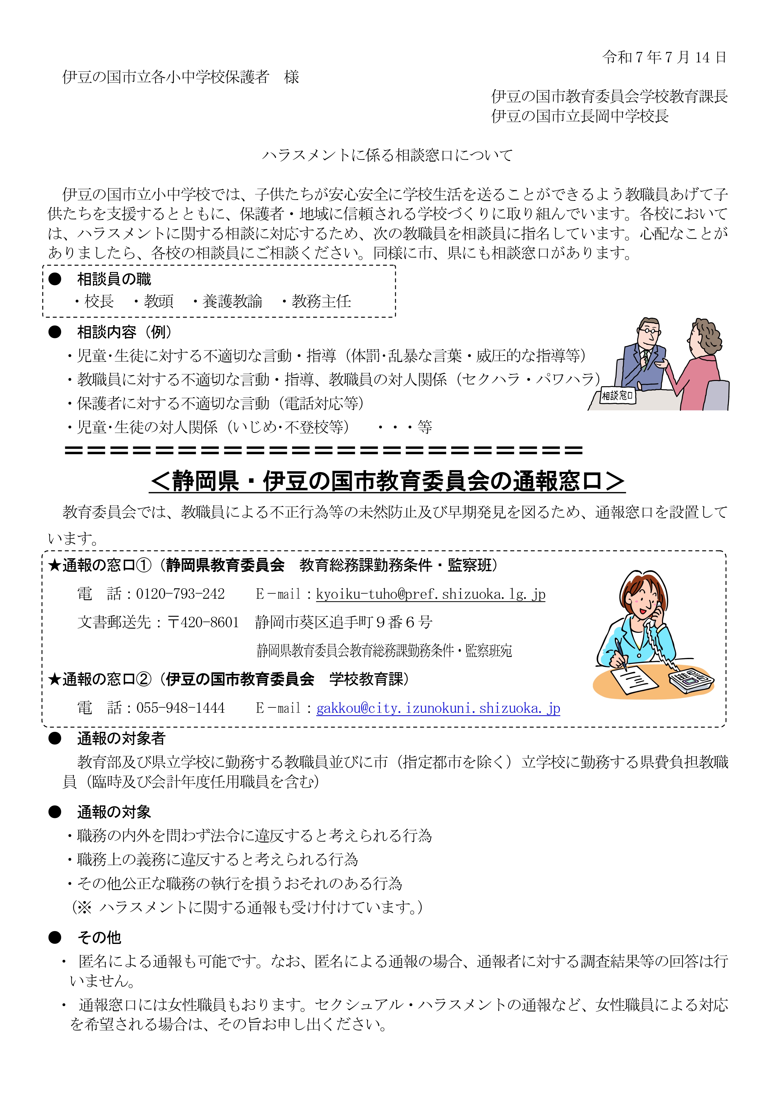 ハラスメント相談