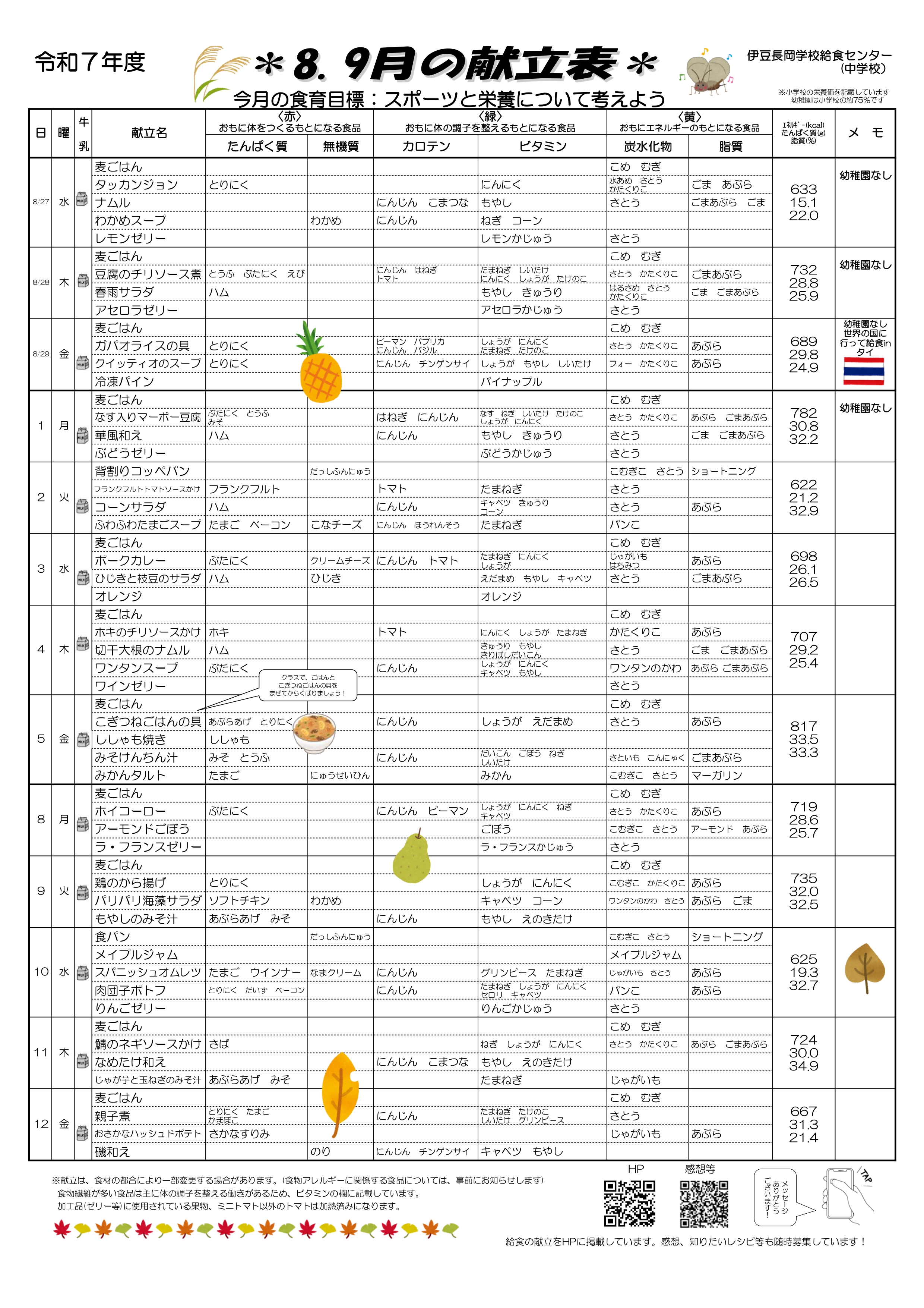 ８・9月献立表②